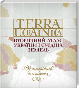 Terra Ucrainica. Історичний атлас України і сусідніх земель - фото книги