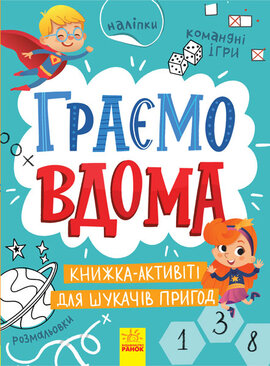Територія без дорослих. Граємо вдома. Книга-активіті для шукачів пригод - фото книги