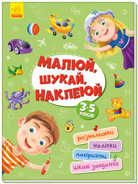 Територія без дорослих. Малюй, шукай, наклеюй - фото книги