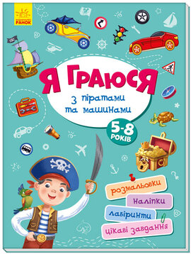 Територія без дорослих. Я граюся з піратами та машинами - фото книги