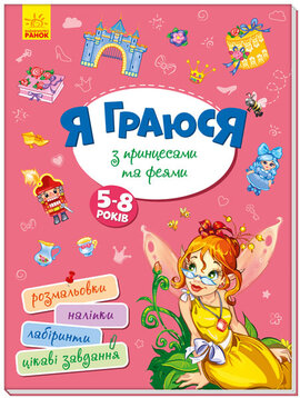 Територія без дорослих. Я граюся з принцесами та феями - фото книги