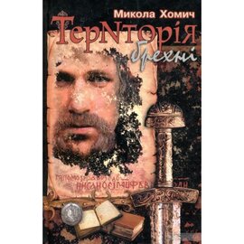 Територія брехні - фото книги