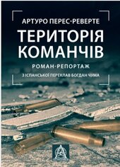 Територія команчів - фото обкладинки книги