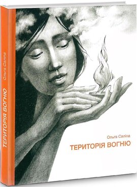 Територія вогню - фото книги