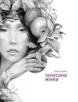 Територія жінки - фото книги