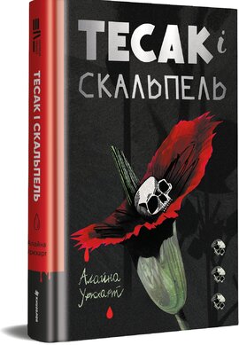 Тесак і скальпель - фото книги