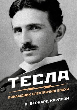 Тесла. Винахідник електричної епохи - фото книги