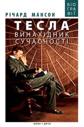 Тесла: винахідник сучасності - фото обкладинки книги