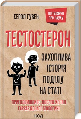 Тестостерон. Захоплива історія поділу на статі - фото книги
