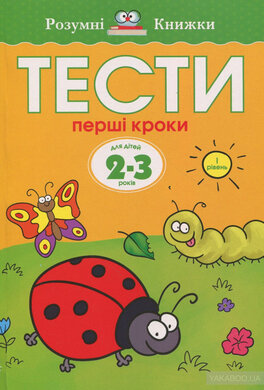 Тести. 2-3. Перші кроки (І рівень) - фото книги