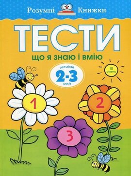 Тести. 2–3. Що я знаю і вмію (ІІІ рівень) - фото книги