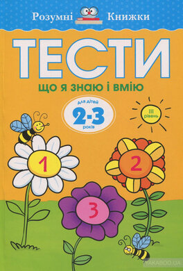 Тести. 2–3. Що я знаю і вмію (ІІІ рівень) - фото книги