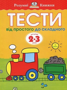 Тести. 2–3. Від простого до складного (ІІ рівень) - фото книги