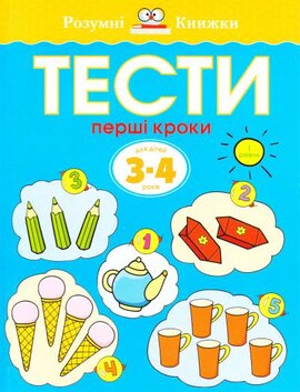 Тести. 3–4. Перші кроки (І рівень) - фото книги