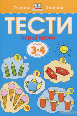 Тести. 3–4. Перші кроки (І рівень) - фото книги