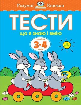 Тести. 3–4. Що я знаю і вмію (ІІІ рівень) - фото книги