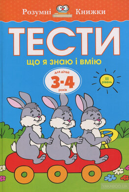 Тести. 3–4. Що я знаю і вмію (ІІІ рівень) - фото книги