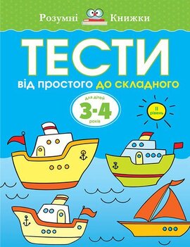 Тести. 3–4. Від простого до складного (ІІ рівень) - фото книги