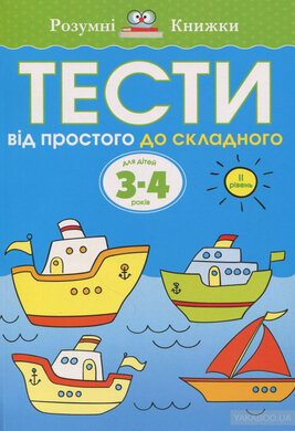 Тести. 3–4. Від простого до складного (ІІ рівень) - фото книги