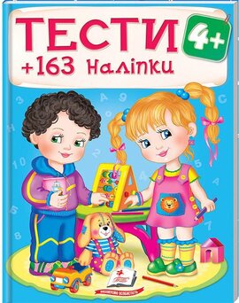 Тести 4+ 163 наліпки - фото книги