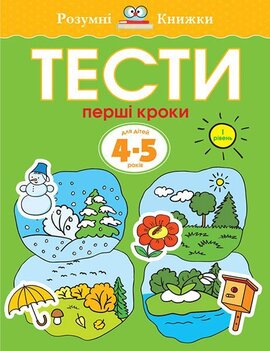 Тести. 4–5. Перші кроки (І рівень) - фото книги