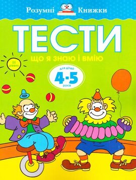 Тести. 4–5. Що я знаю і вмію (ІІІ рівень) - фото книги