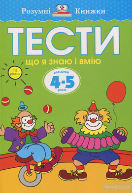 Тести. 4–5. Що я знаю і вмію (ІІІ рівень) - фото книги