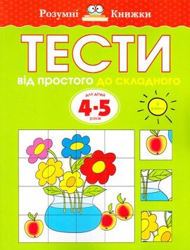 Тести. 4-5. Від простого до складного (ІІ рівень) - фото книги