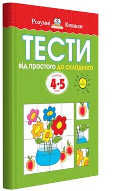 Тести. 4-5. Від простого до складного (ІІ рівень) - фото книги