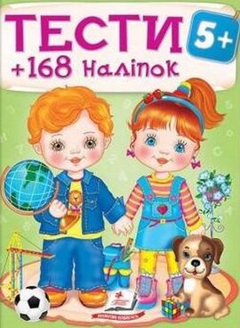 Тести 5+ 168 наліпок - фото книги