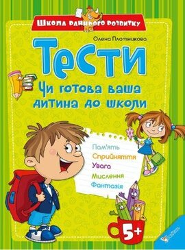 Тести. Чи готова ваша дитина до школи - фото книги