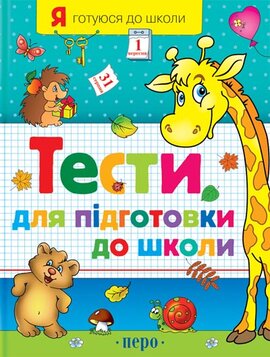 Тести для підготовки до школи. Ч. 1 - фото книги