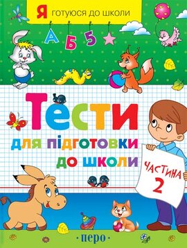 Тести для підготовки до школи. Ч. 2 - фото книги