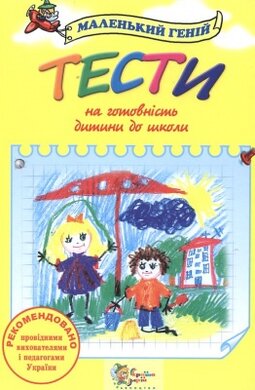 Тести на готовність дитини до школи - фото книги