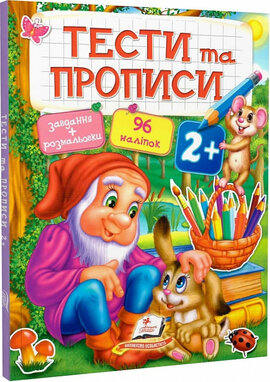 Тести та прописи 2+ - фото книги