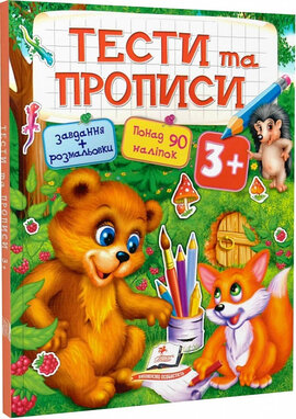 Тести та прописи 3+ - фото книги