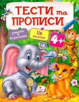 Тести та прописи 4+ - фото книги