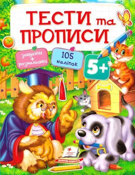 Тести та прописи 5+ - фото книги
