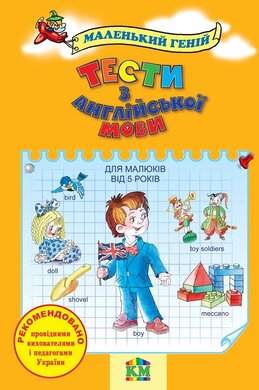 Тести з англійської мови для дітей від 5 років - фото книги