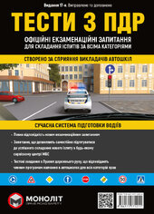 Тести з ПДР України - фото обкладинки книги