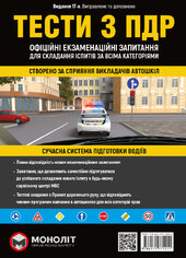 Тести за правилами дорожнього руху України (23-е видання перероблене і доповнене) - фото обкладинки книги