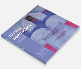 Тетяна Яблонська в колекції Запорізького художнього музею - фото книги