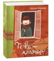 Тев'є-молочар - фото книги