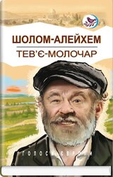 Тев'є-молочар (Голоси Європи) - фото обкладинки книги