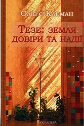 Тезе: земля надії та довіри - фото обкладинки книги