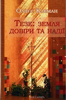 Тезе: земля надії та довіри - фото книги