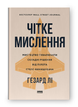 SALE. Чітке мислення. Мистецтво ухвалювати складні рішення від пілота стелс-винищувача - фото книги