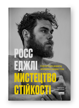 Мистецтво стійкості: стратегії для незламного розуму і тіла - фото книги