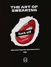 The art of Swearing, або мистецтво матюкатися. 18+ - фото обкладинки книги