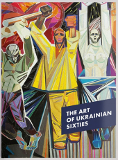 The Art Of Ukrainian Sixties - фото обкладинки книги